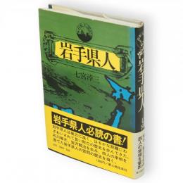 岩手県人　日本人国記