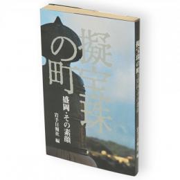 擬宝珠の町 : 盛岡・その素顔