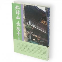 松峰山長福寺