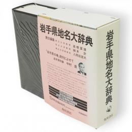 角川日本地名大辞典　3　岩手県（岩手県地名大辞典）