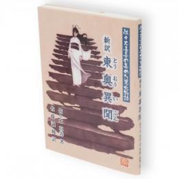 新訳東奥異聞　佐々木喜善の集めた東北物語