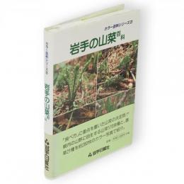 岩手の山菜百科　カラー百科シリーズ