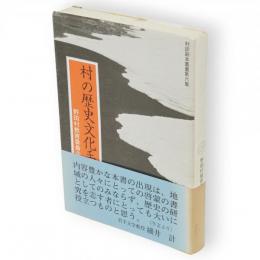 村の歴史文化手帳　村誌副本叢書第6集