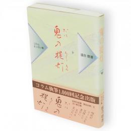 鬼の提灯 : コラムえっせい集