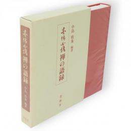 墨場必携　禅の語録