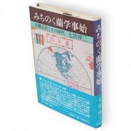 みちのく蘭学事始 : 大槻玄沢とその時代