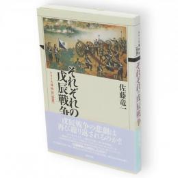 それぞれの戊辰戦争　シリーズ藩物語別冊