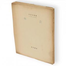 外套　細川叢書　9