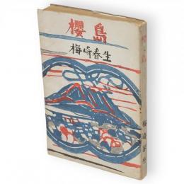 櫻島