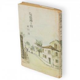 片意地な街