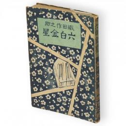 六白金星