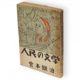人民の文学