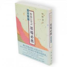 作品に学ぶ墨場必携　賀の歌篇