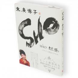 SHO-文字は踊る- : デザイン書道のすすめ