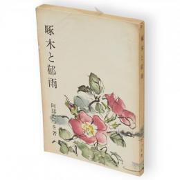 啄木と郁雨
