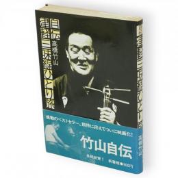 自伝津軽三味線ひとり旅
