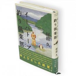 イーハトーブ釣り倶楽部 : 今日もぶらりフライフィッシング散歩　Be-pal books
