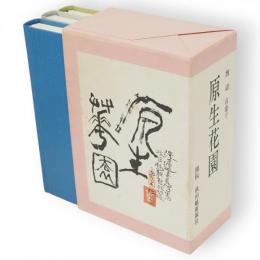 原生花園　全3冊1函　復刻版