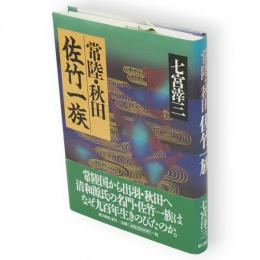 常陸・秋田佐竹一族