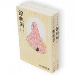 源頼朝　全2冊　吉川英治文庫