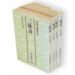 中国古典選　三体詩　全4冊　朝日文庫