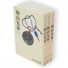 檜山兄弟　全3冊　吉川英治文庫
