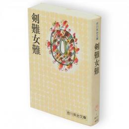 剣難女難　吉川英治文庫