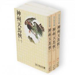 神州天馬侠　全3冊　吉川英治文庫