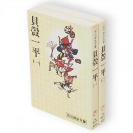 貝殻一平　全２冊　吉川英治文庫