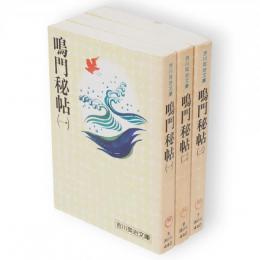 鳴門秘帖　全3冊　吉川英治文庫