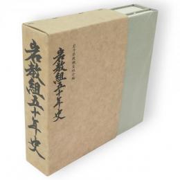 岩教組50年史