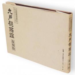 九戸郡銘鑑 : 久慈線鉄道全通紀念　復刻刊行