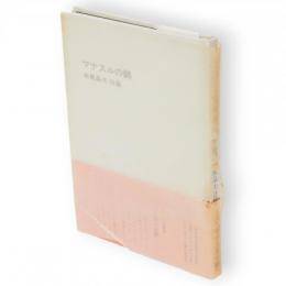マナスルの鶴 : 岩泉晶夫詩集
