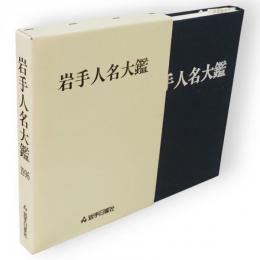 岩手人名大鑑 1996