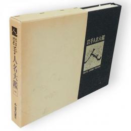 岩手人名大鑑　1986