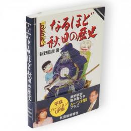 なるほど秋田の歴史 : 新ジュニア版