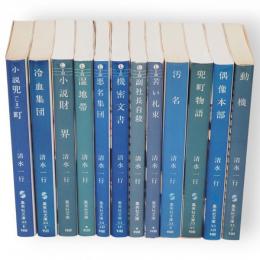 兜町物語　他　12冊組　清水一行著作セット　集英社文庫