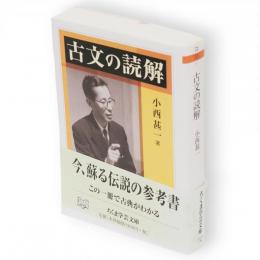 古文の読解　ちくま学芸文庫