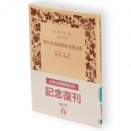 能作書 ; 覺習條條 ; 至花道書　岩波文庫