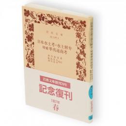日本水土考・水土解辨・増補華夷通商考 　岩波文庫
