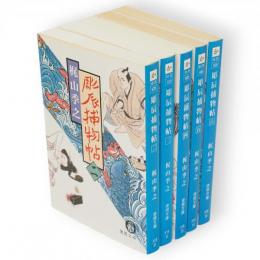 彫辰捕物帖　全6冊の内第1巻欠5冊組