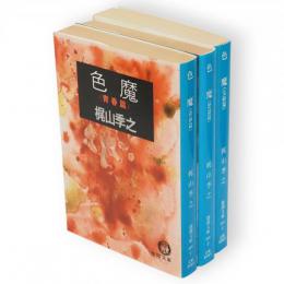 色魔　全3冊（青春篇・怒涛篇・完結篇）