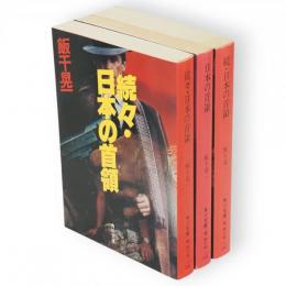 日本の首領　正・続・続々　3冊