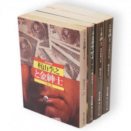 と金紳士　全４冊