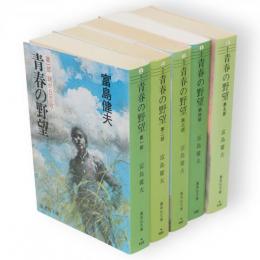 青春の野望　全5冊