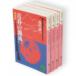 青春の源流　全4冊　（源流篇・激流篇・本流篇・溯行篇）