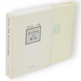サングラスの蕪村 : 田中冬二詩集