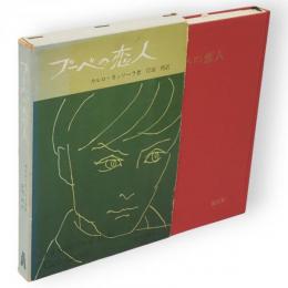 ブーベの恋人