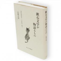 漱石文学が物語るもの : 神経衰弱者への畏敬と癒し