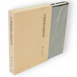 川端康成作品研究史　研究選書38